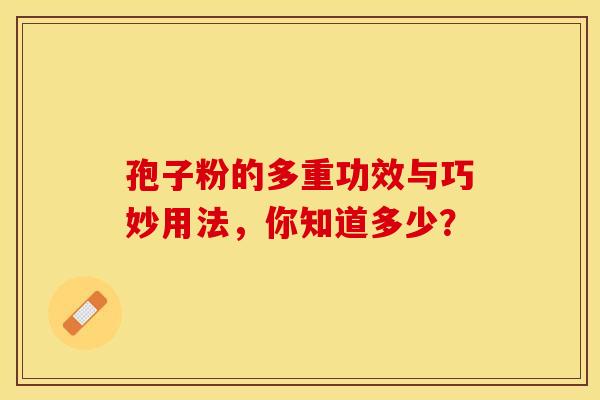 孢子粉的多重功效与巧妙用法，你知道多少？