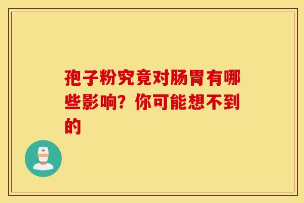 孢子粉究竟对肠胃有哪些影响？你可能想不到的