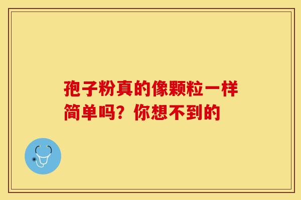 孢子粉真的像颗粒一样简单吗？你想不到的