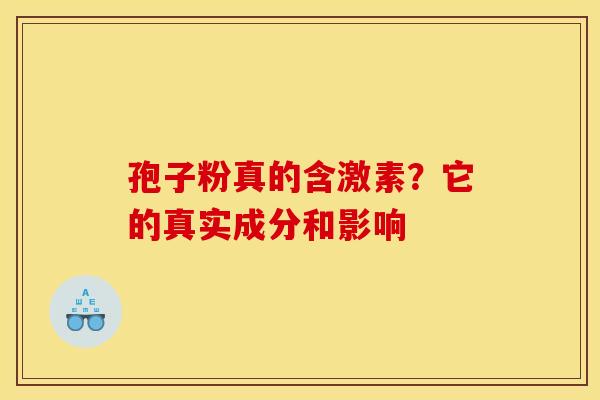 孢子粉真的含激素？它的真实成分和影响
