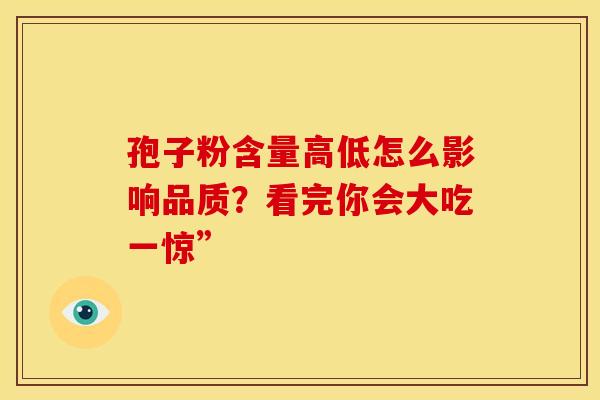 孢子粉含量高低怎么影响品质？看完你会大吃一惊”
