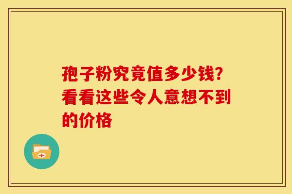 孢子粉究竟值多少钱？看看这些令人意想不到的价格