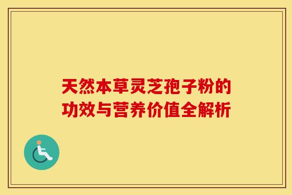 天然本草灵芝孢子粉的功效与营养价值全解析