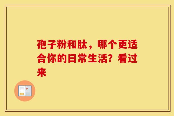 孢子粉和肽，哪个更适合你的日常生活？看过来