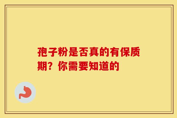 孢子粉是否真的有保质期？你需要知道的