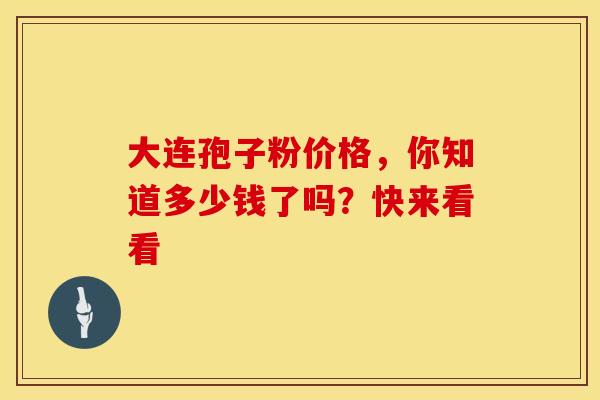 大连孢子粉价格，你知道多少钱了吗？快来看看