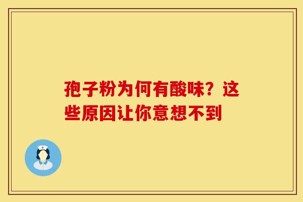 孢子粉为何有酸味？这些原因让你意想不到