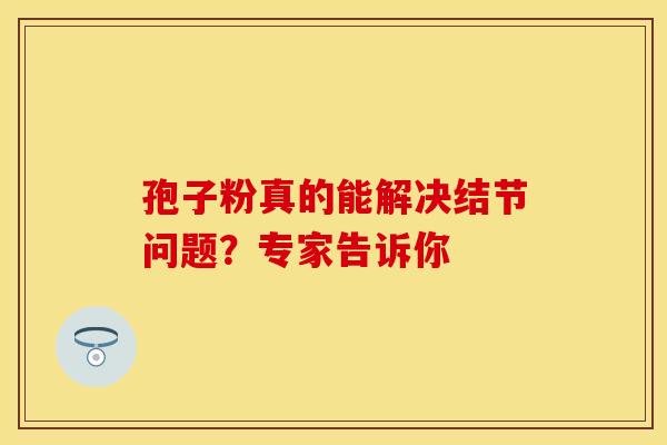 孢子粉真的能解决结节问题？专家告诉你