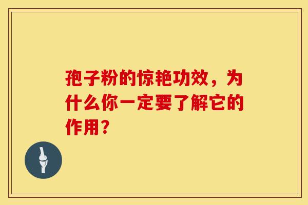 孢子粉的惊艳功效，为什么你一定要了解它的作用？