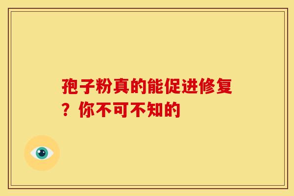孢子粉真的能促进修复？你不可不知的