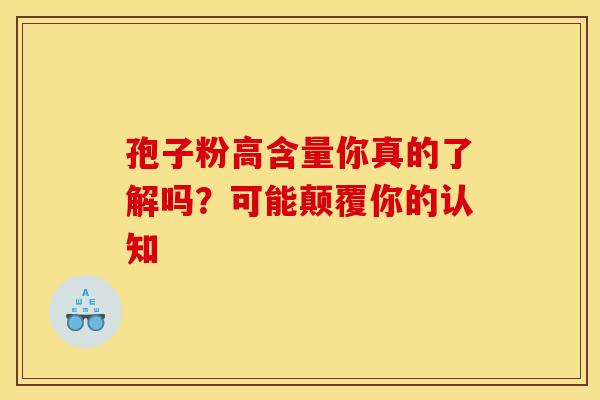 孢子粉高含量你真的了解吗？可能颠覆你的认知