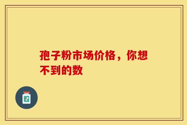 孢子粉市场价格，你想不到的数