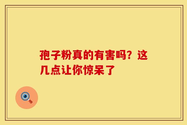孢子粉真的有害吗？这几点让你惊呆了