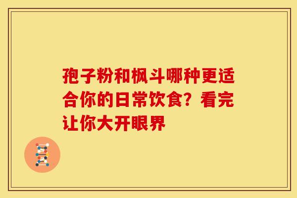 孢子粉和枫斗哪种更适合你的日常饮食？看完让你大开眼界