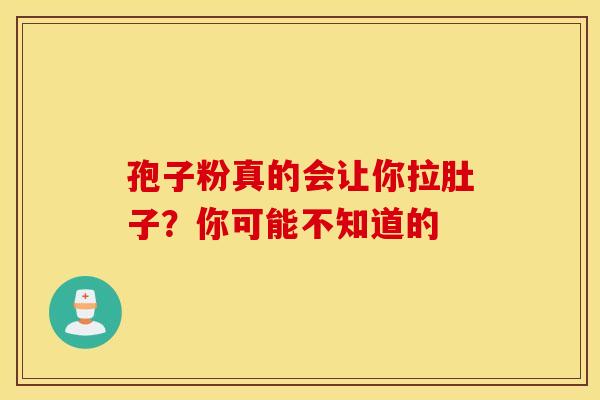 孢子粉真的会让你拉肚子？你可能不知道的
