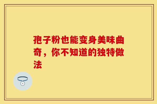孢子粉也能变身美味曲奇，你不知道的独特做法