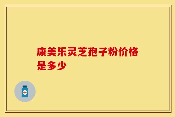 康美乐灵芝孢子粉价格是多少