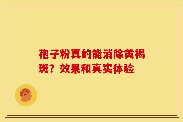 孢子粉真的能消除黄褐斑？效果和真实体验