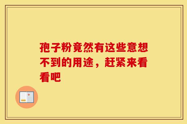 孢子粉竟然有这些意想不到的用途，赶紧来看看吧