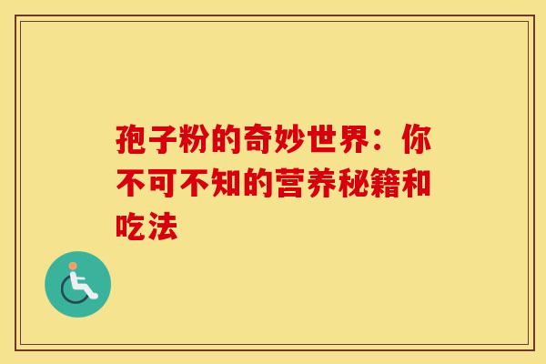 孢子粉的奇妙世界：你不可不知的营养秘籍和吃法