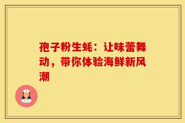孢子粉生蚝：让味蕾舞动，带你体验海鲜新风潮