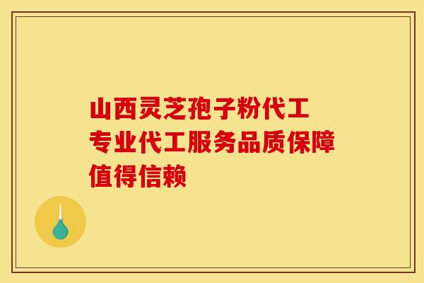 山西灵芝孢子粉代工 专业代工服务品质保障值得信赖