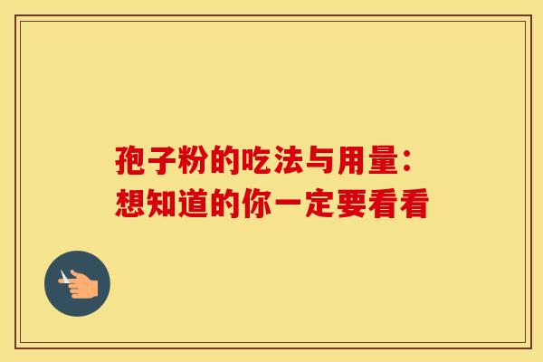 孢子粉的吃法与用量：想知道的你一定要看看