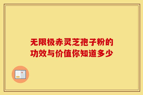 无限极赤灵芝孢子粉的功效与价值你知道多少