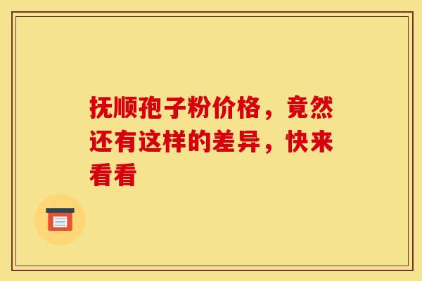 抚顺孢子粉价格，竟然还有这样的差异，快来看看