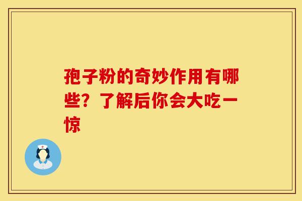 孢子粉的奇妙作用有哪些？了解后你会大吃一惊