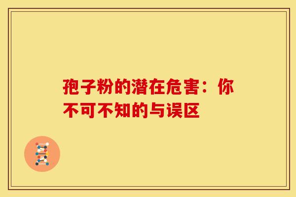 孢子粉的潜在危害：你不可不知的与误区