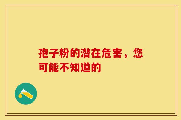 孢子粉的潜在危害，您可能不知道的