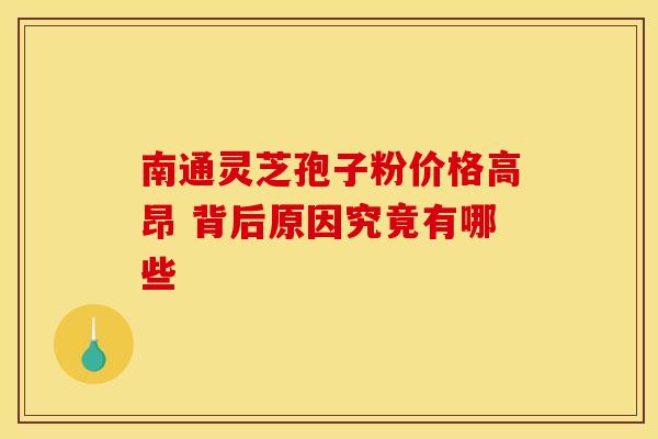 南通灵芝孢子粉价格高昂 背后原因究竟有哪些