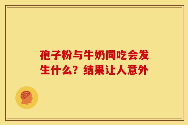孢子粉与牛奶同吃会发生什么？结果让人意外
