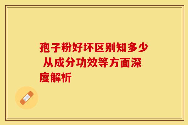 孢子粉好坏区别知多少 从成分功效等方面深度解析