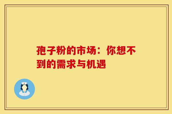 孢子粉的市场：你想不到的需求与机遇