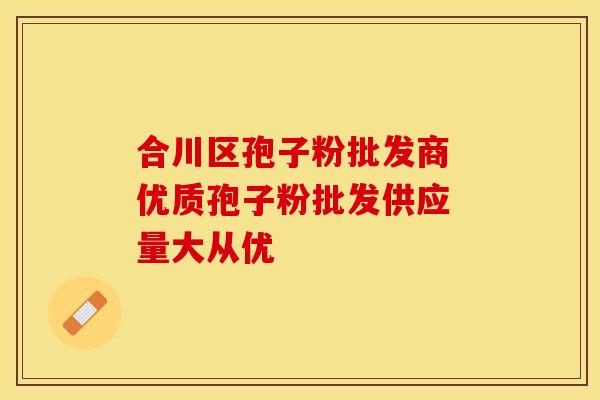 合川区孢子粉批发商 优质孢子粉批发供应 量大从优