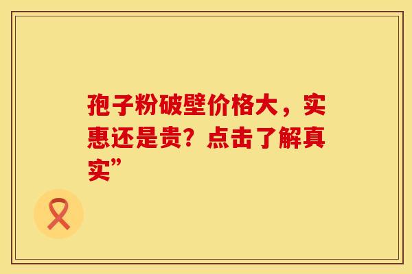 孢子粉破壁价格大，实惠还是贵？点击了解真实”