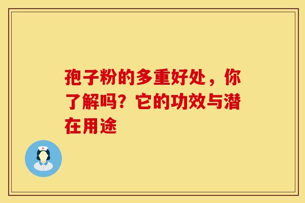 孢子粉的多重好处，你了解吗？它的功效与潜在用途