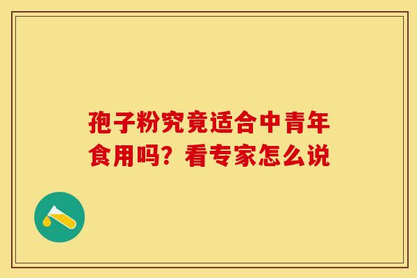 孢子粉究竟适合中青年食用吗？看专家怎么说