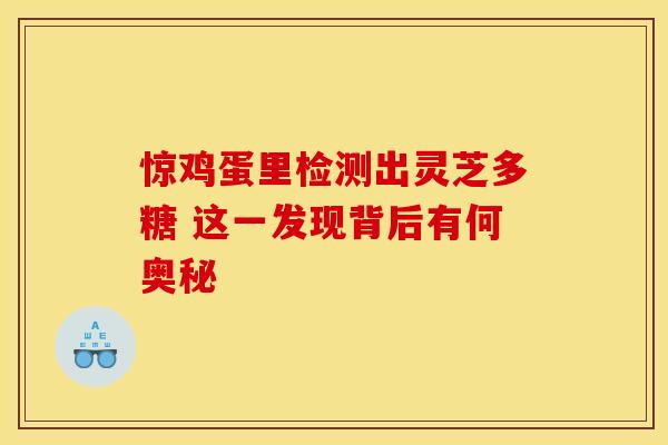 惊鸡蛋里检测出灵芝多糖 这一发现背后有何奥秘