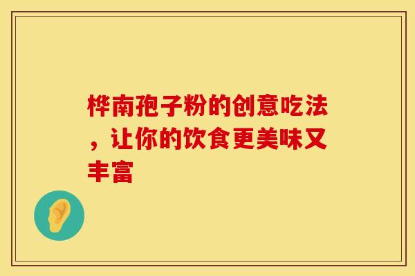 桦南孢子粉的创意吃法，让你的饮食更美味又丰富