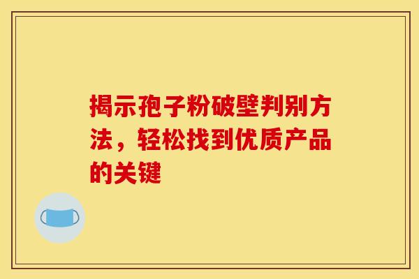 揭示孢子粉破壁判别方法，轻松找到优质产品的关键
