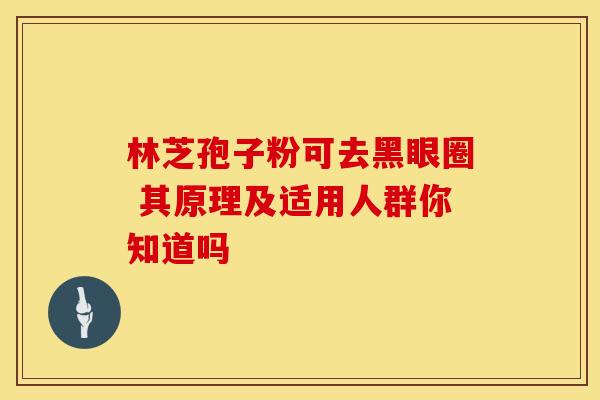 林芝孢子粉可去黑眼圈 其原理及适用人群你知道吗