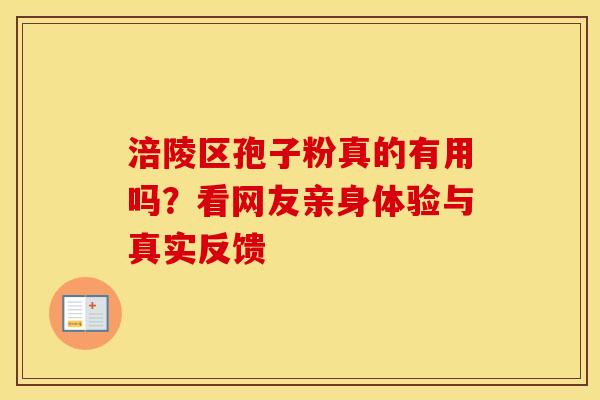 涪陵区孢子粉真的有用吗？看网友亲身体验与真实反馈