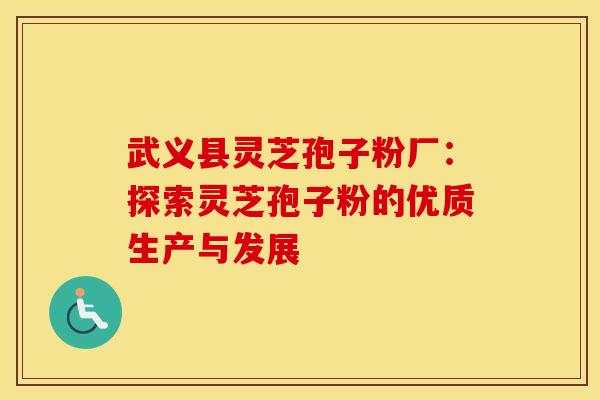 武义县灵芝孢子粉厂：探索灵芝孢子粉的优质生产与发展