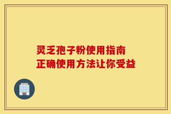 灵乏孢子粉使用指南 正确使用方法让你受益