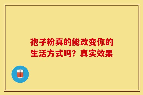 孢子粉真的能改变你的生活方式吗？真实效果