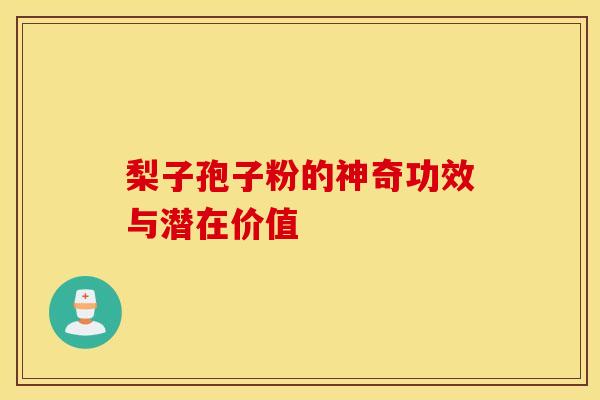 梨子孢子粉的神奇功效与潜在价值