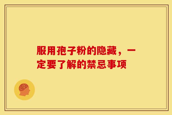 服用孢子粉的隐藏，一定要了解的禁忌事项